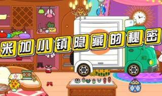 米加小镇隐藏玩法攻略 米加小镇隐藏玩法攻略